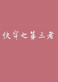 快穿之第三者(高)