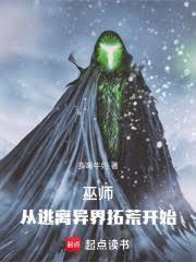 巫师从逃离异界拓荒开始