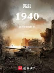 亮剑1940起点