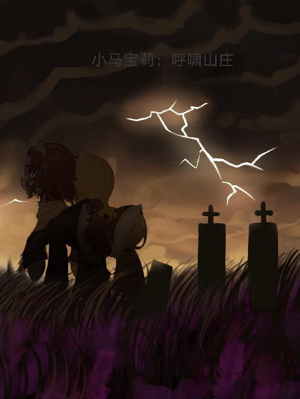 小马宝莉迎接小宝宝