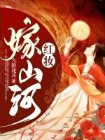 红妆嫁山河姜娴云墨染