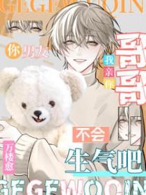 哥哥我亲你你男友不会生气吧全文免费阅读