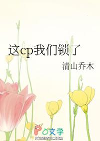 这对cp我嗑了