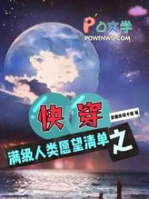 快穿之满级人类愿望清单txt