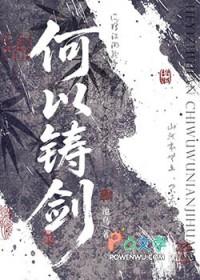 何以铸剑by池乌讲什么