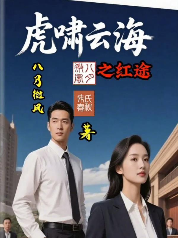 虎啸云端什么意思