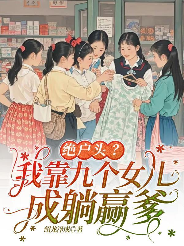 我靠九个儿子惊铯了全球全文免费阅读