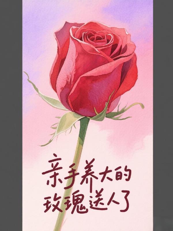 玫瑰很香自己亲手送人的时候手上也一定留有玫瑰的香味