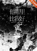 他哪里比我好禹裴之