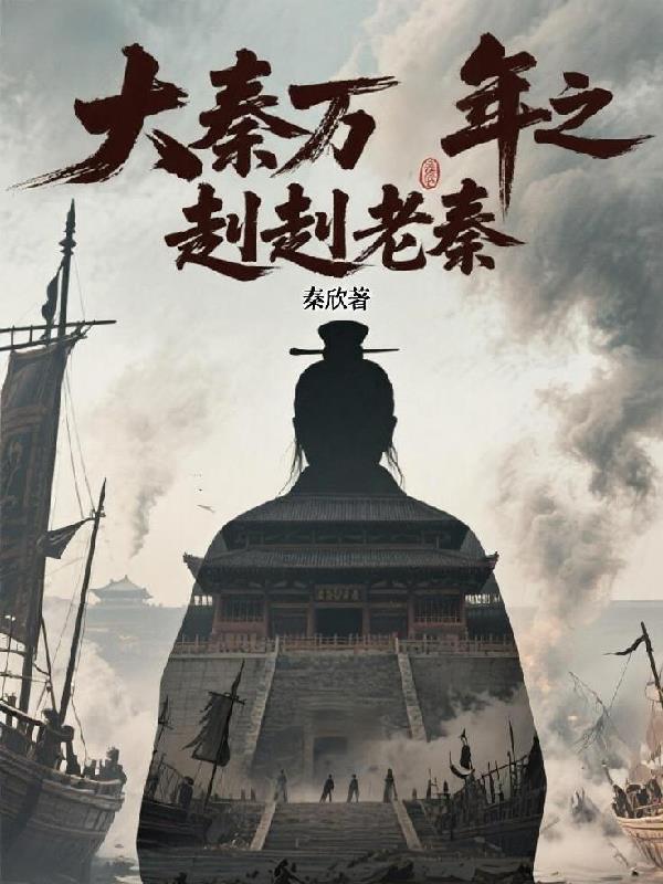 赳赳老秦 大秦战歌