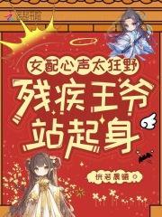 残疾王爷站起身免费阅读