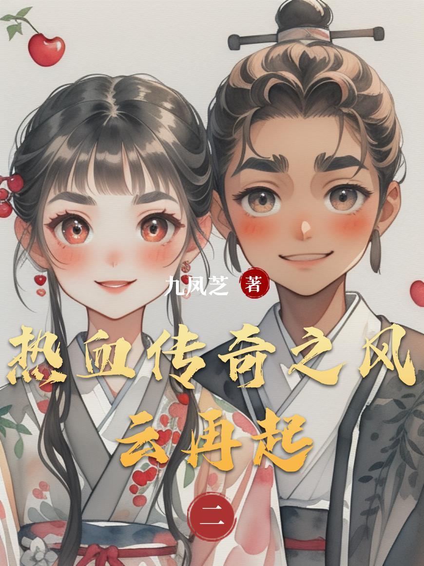 热血传奇之风云再起演员表