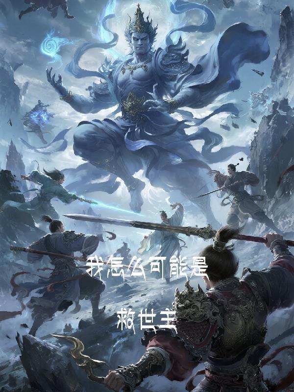 我怎么成了救世主