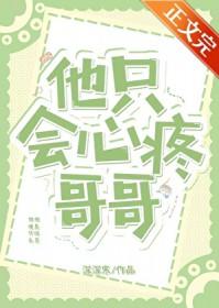 他只会心疼哥哥by深深寒