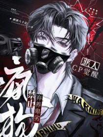 恶人cp觉醒禁止弃养卑劣疯狗42