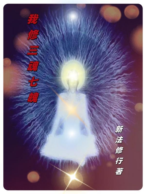 修炼三魂七魄的
