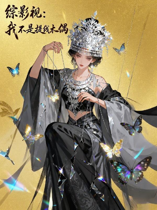 综影视我不成仙