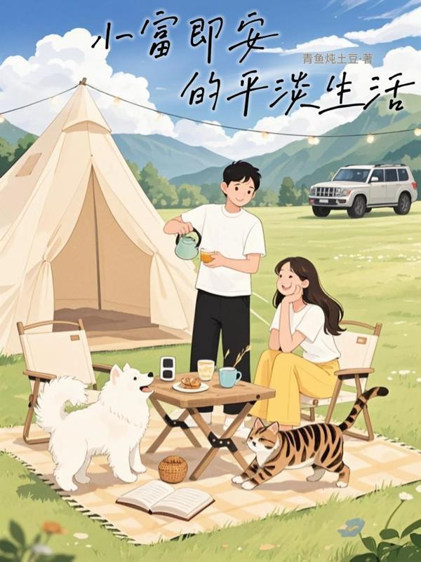 小富即安是什么状态