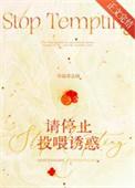 请停止投喂诱惑笔趣阁