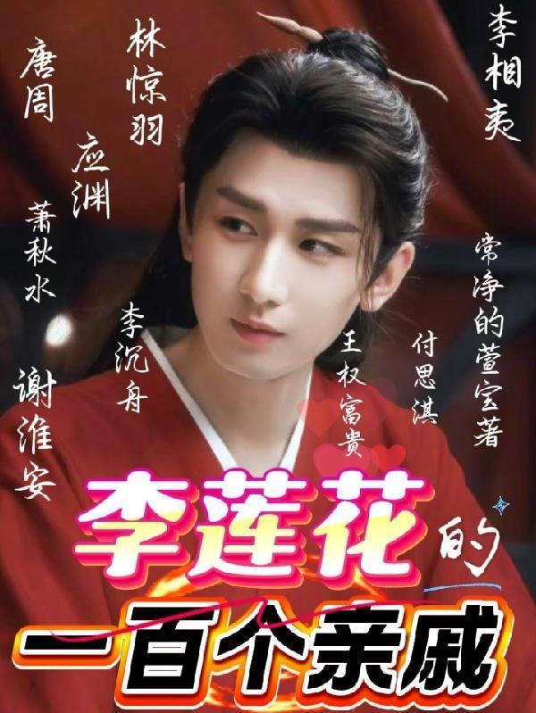 李莲花的一百个亲戚是谁