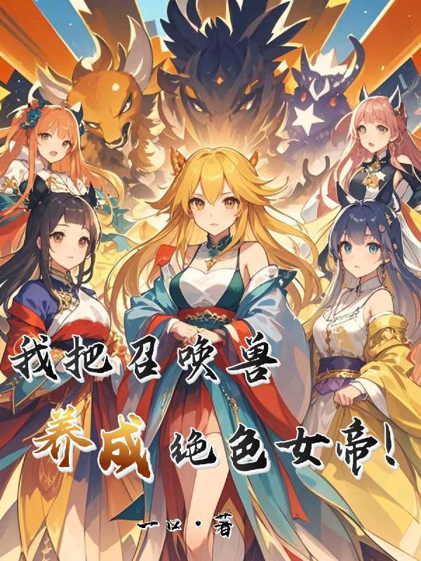 我成了美女召唤兽