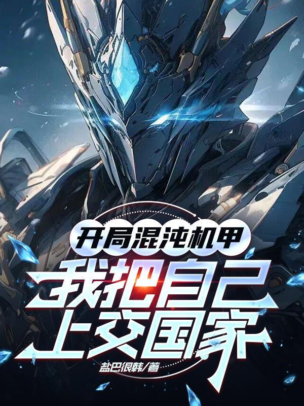 开局把混沌钟上交给国家