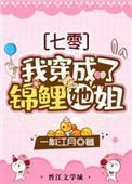 我穿成了锦鲤她姐[七零