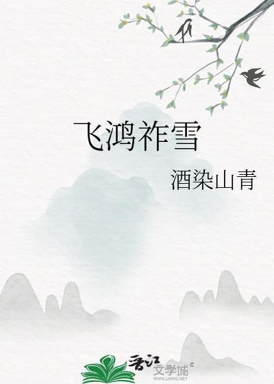 飞鸿祚雪by酒染山青免费阅读