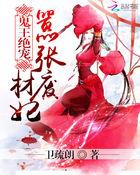 鬼王绝宠逆天废材妃免费