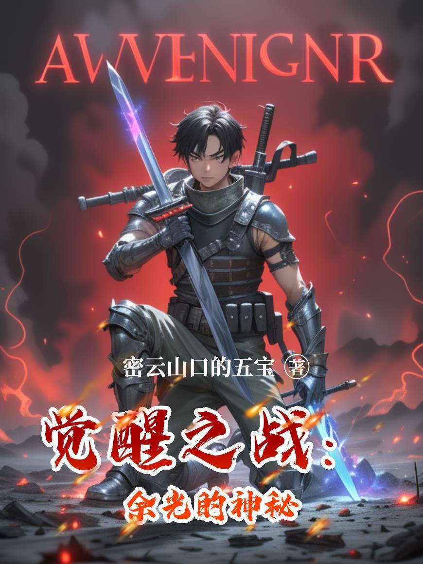 觉醒之光在线阅读