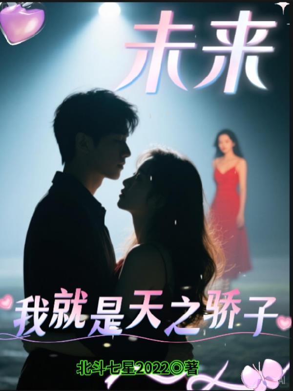 未来我就是天之骄子什么意思