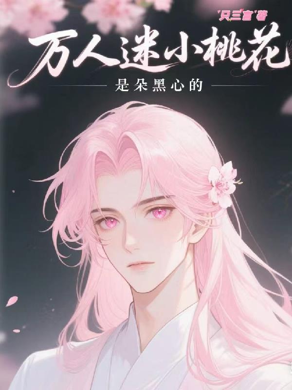 万人迷也有烦恼 桃之夭