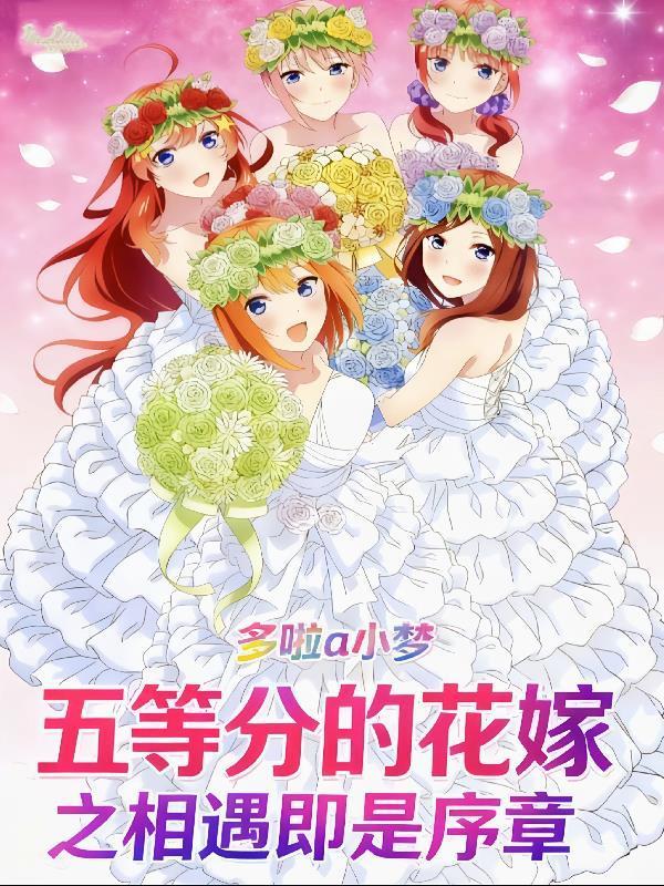 五等分的花嫁见面会