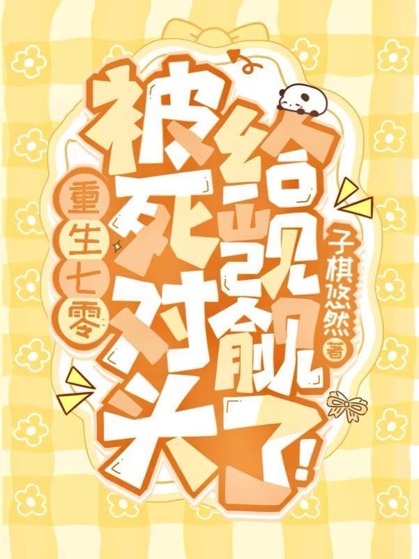 重生被死对头骗婚后