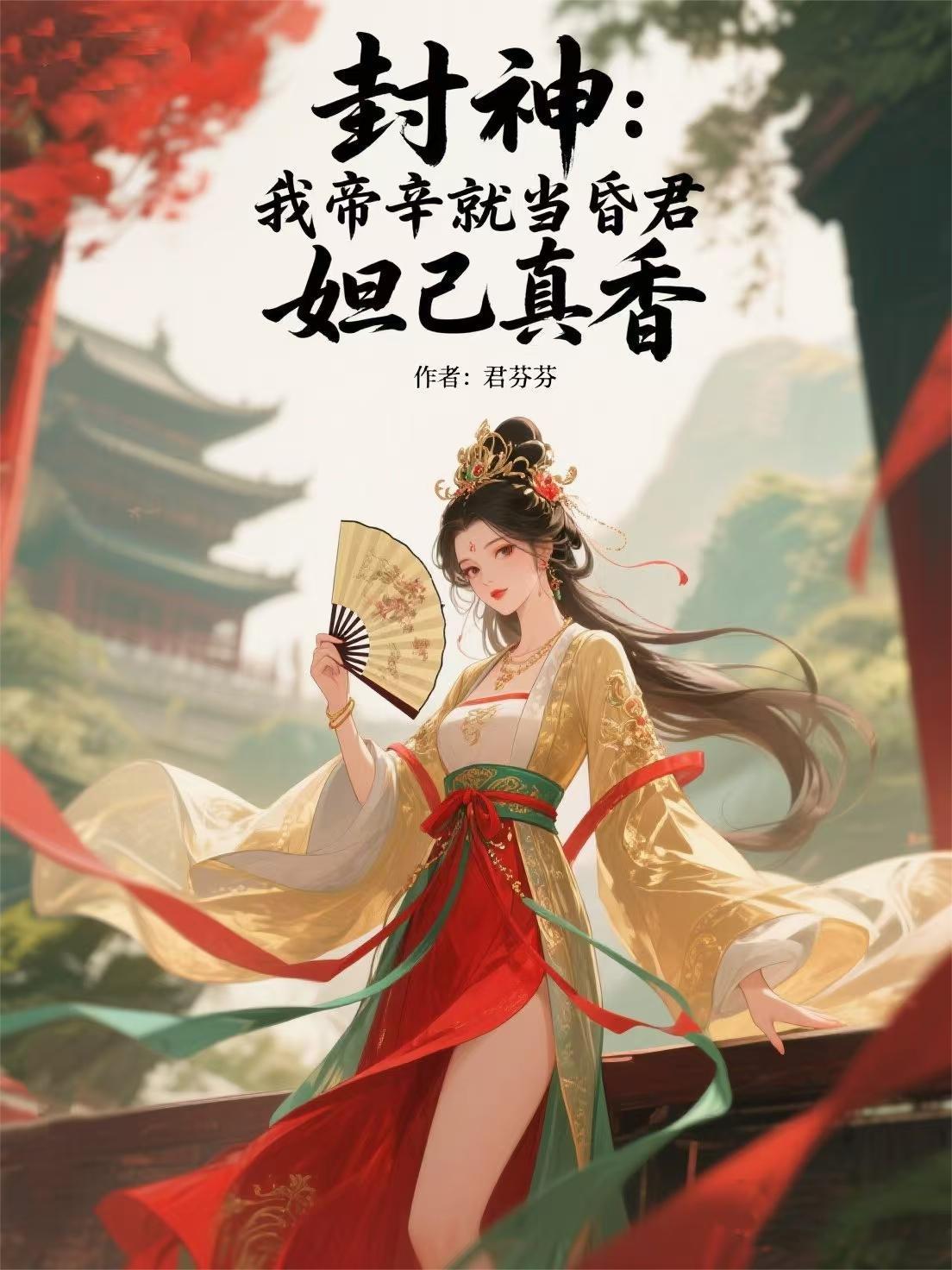 封神我帝辛别碰我