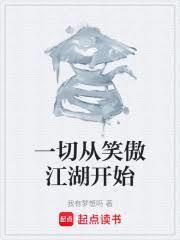 一切从笑傲江湖开始百度百科