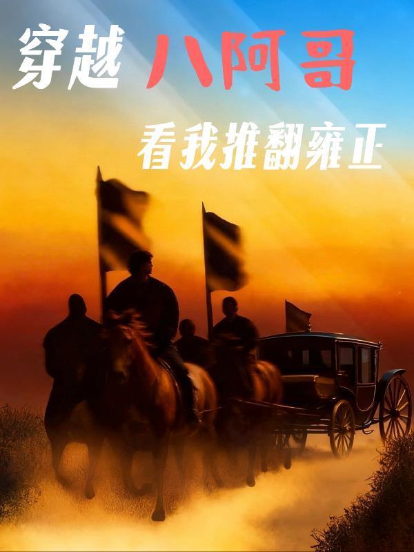 八阿哥重生雍正皇朝