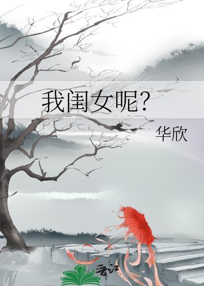 我闺女呢华欣