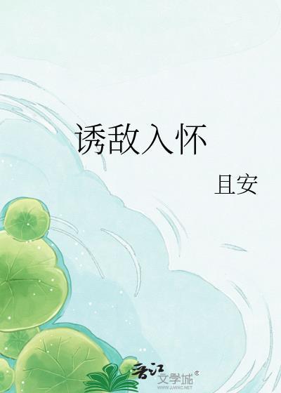 诱敌入怀漫画免费最新章节更新