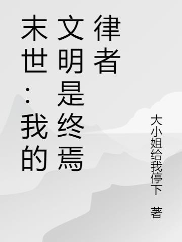 我的文明末世界攻略