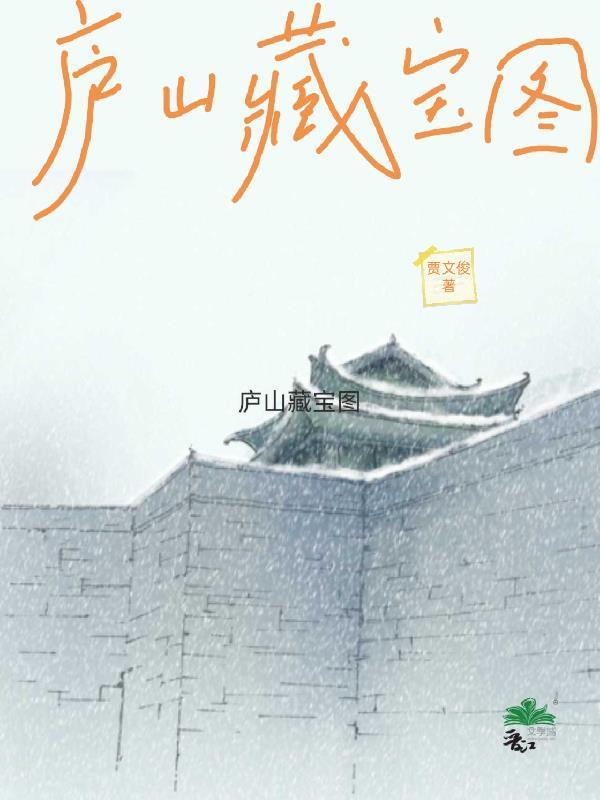 庐山藏宝图正确答案