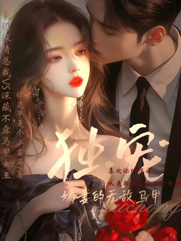 独宠娇妻好看吗