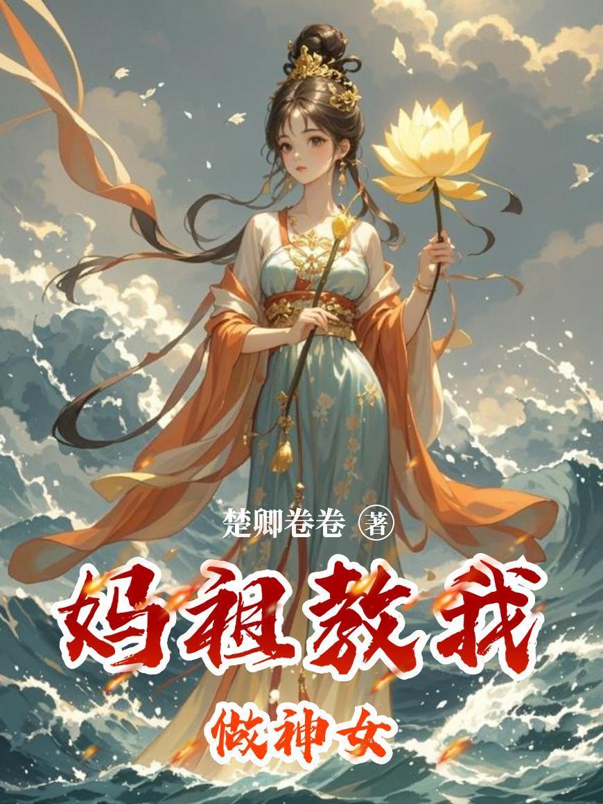 妈祖教我做神女歌词