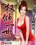 权倾一世高启兰在线阅读
