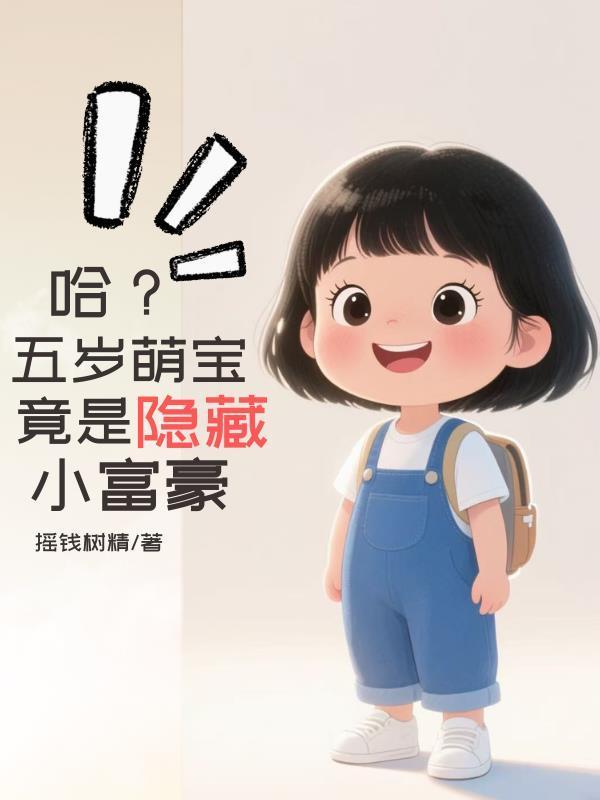 五岁小萌主