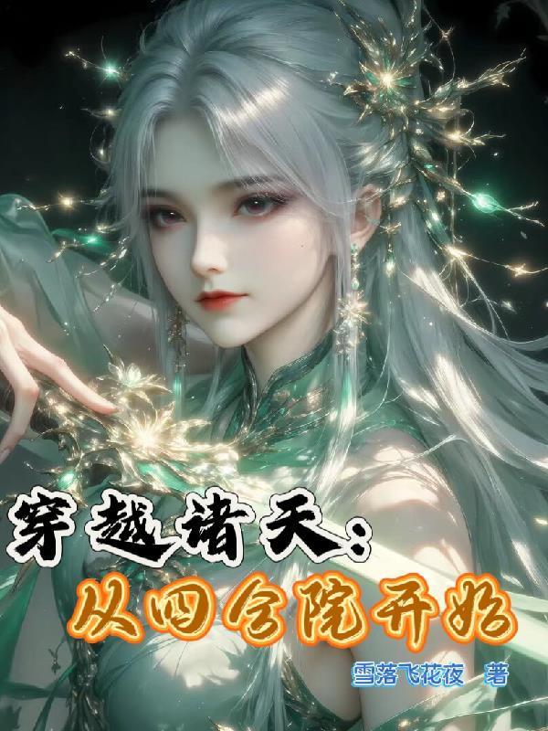 穿越诸天从四合院开始