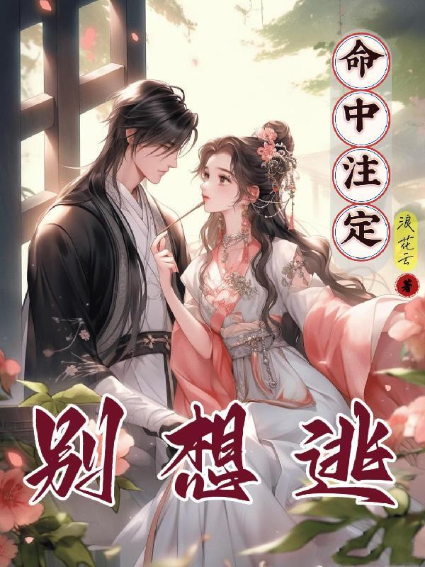 命中注定我不会躲