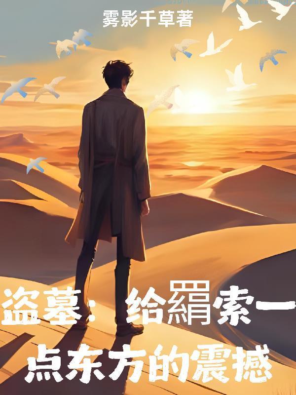 给我找盗墓电影