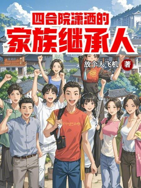 四合院成员有哪些