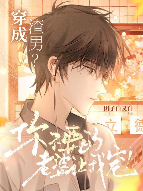 穿成渣男改过自新的